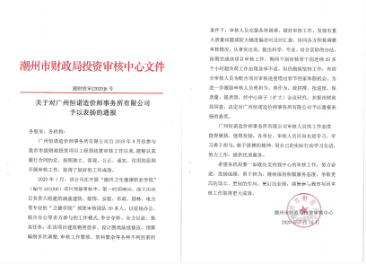 關(guān)于對(duì)廣州恒諾造價(jià)師事務(wù)所有限公司予以表?yè)P(yáng)的通報(bào)（衛(wèi)生健康學(xué)校、2020）